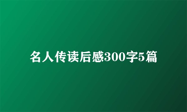 名人传读后感300字5篇