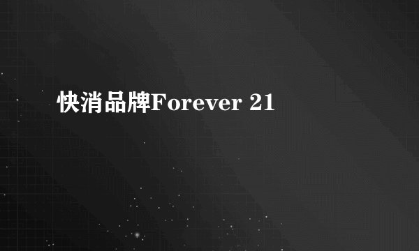 快消品牌Forever 21