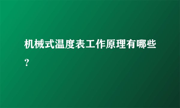 机械式温度表工作原理有哪些？