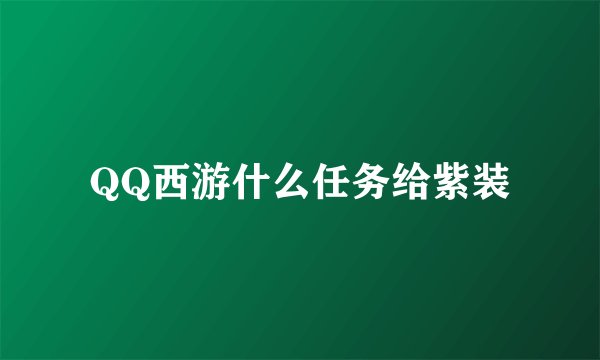 QQ西游什么任务给紫装