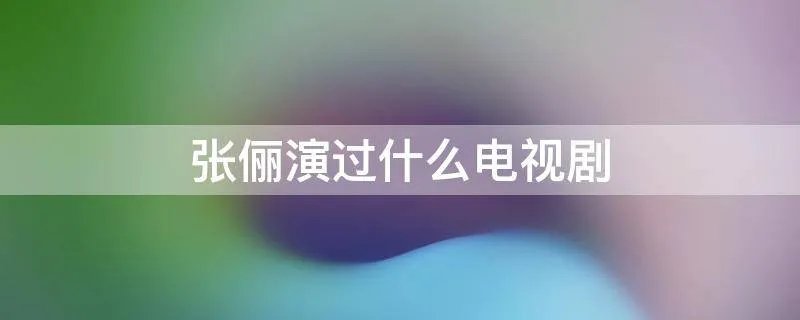 张俪演过什么电视剧