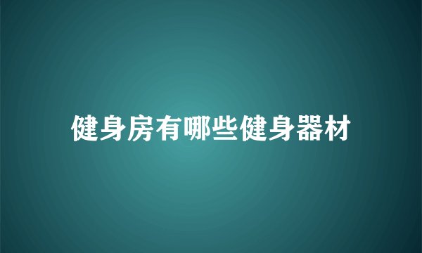 健身房有哪些健身器材