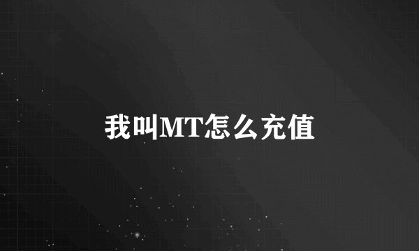 我叫MT怎么充值