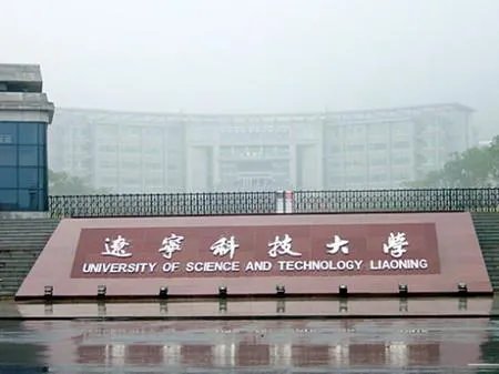 鞍山的辽宁科技大学是几本？学校怎么样？