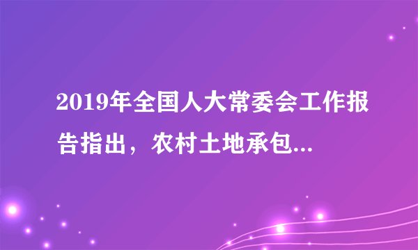 2019年全国人大常委会工作报告指出，农村土地承包法的修改，深化了农村土地制度改革，从法律上稳定和完善了农村土地承包关系，给广大土地承包者和经营者吃下了“定心丸”，对促进农业农村发展具有重要意义。材料蕴含的历史观道理有（　　）①社会意识顺应社会存在的变化才能推动社会发展②社会发展是上层建筑和经济基础交织融合的过程③人民群众对生产关系和上层建筑的变革起决定作用④改革是解决我国社会基本矛盾的内在要求A.①②B. ①④C. ②③D. ③④