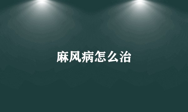 麻风病怎么治