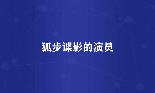 狐步谍影的演员