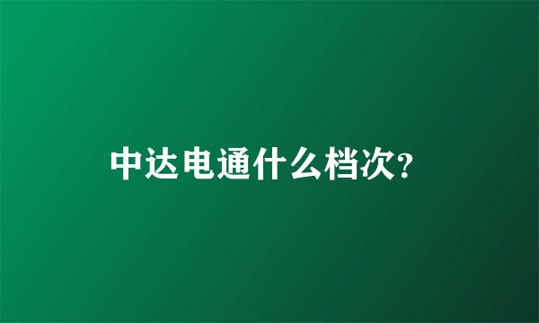 中达电通什么档次？
