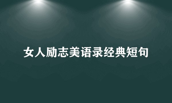 女人励志美语录经典短句