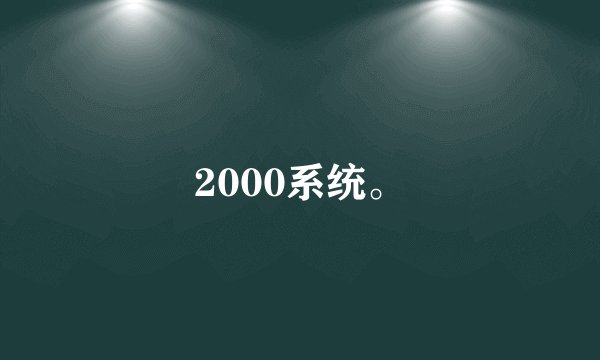 2000系统。