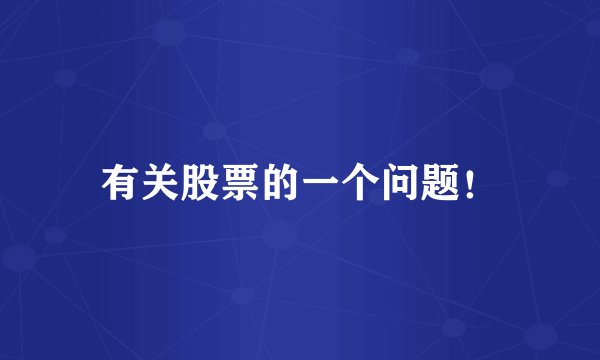 有关股票的一个问题！