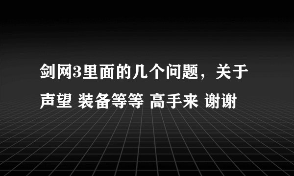 剑网3里面的几个问题，关于声望 装备等等 高手来 谢谢