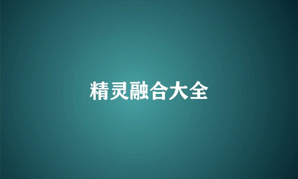 精灵融合大全