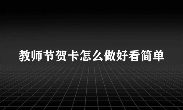 教师节贺卡怎么做好看简单