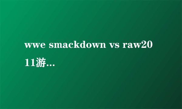 wwe smackdown vs raw2011游戏有哪些人物