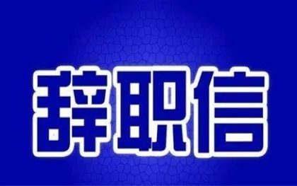 员工辞职报告范文