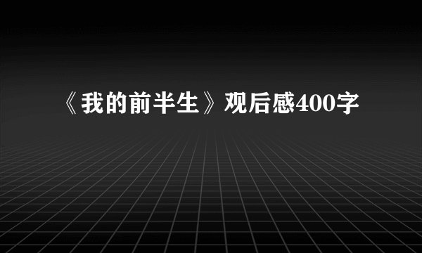 《我的前半生》观后感400字