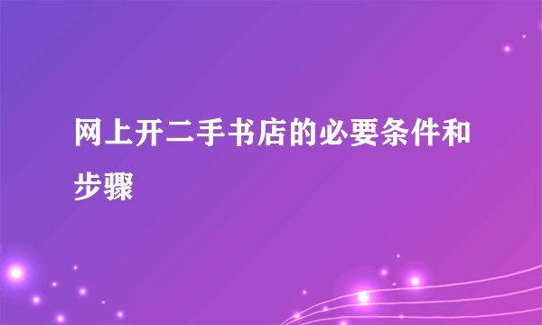 网上开二手书店的必要条件和步骤