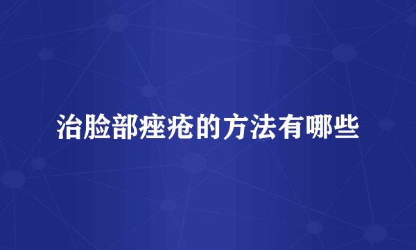 治脸部痤疮的方法有哪些