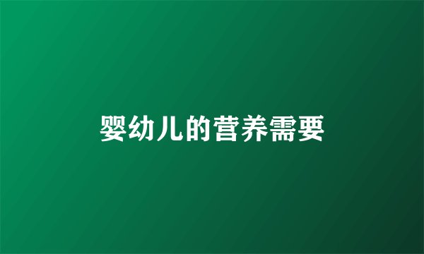 婴幼儿的营养需要