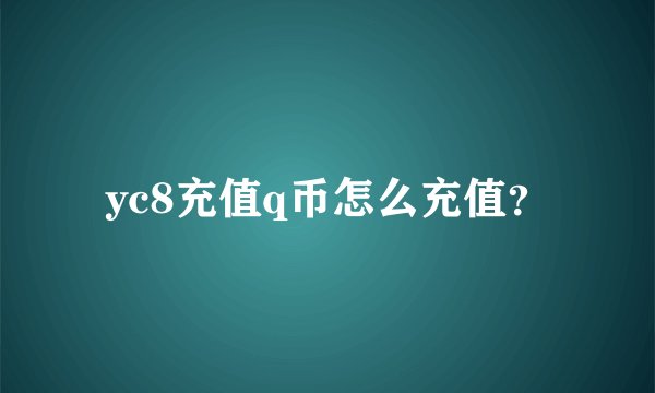 yc8充值q币怎么充值？