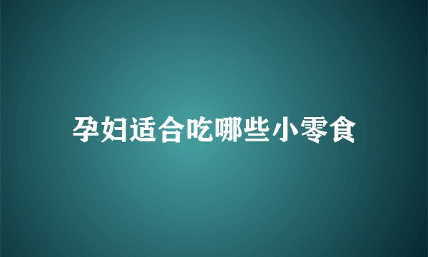 孕妇适合吃哪些小零食