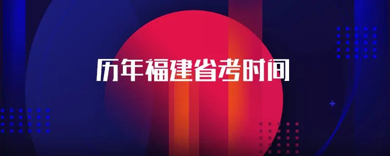 历年福建省考时间