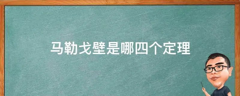 马勒戈壁是哪四个定理