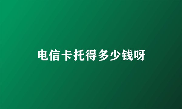 电信卡托得多少钱呀