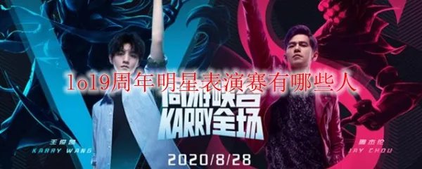 lol9周年明星表演赛有哪些人