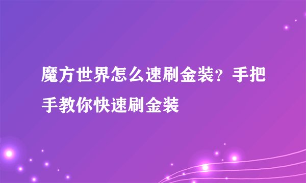 魔方世界怎么速刷金装？手把手教你快速刷金装