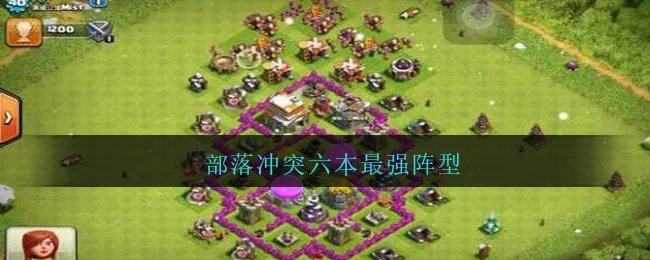 部落冲突六本最强阵型