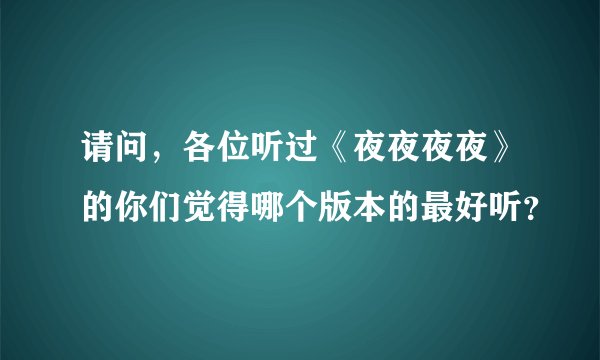 请问，各位听过《夜夜夜夜》的你们觉得哪个版本的最好听？