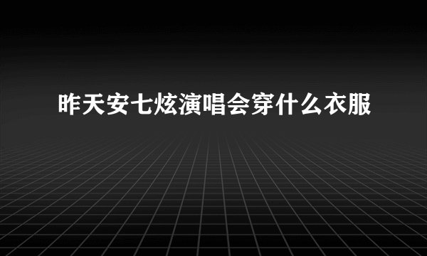 昨天安七炫演唱会穿什么衣服
