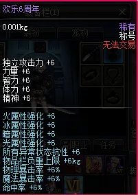 DNF大转移欢乐6周年永久称号属性及获取攻略