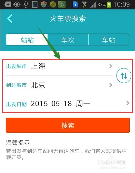 手机去哪儿网如何购买火车票？
