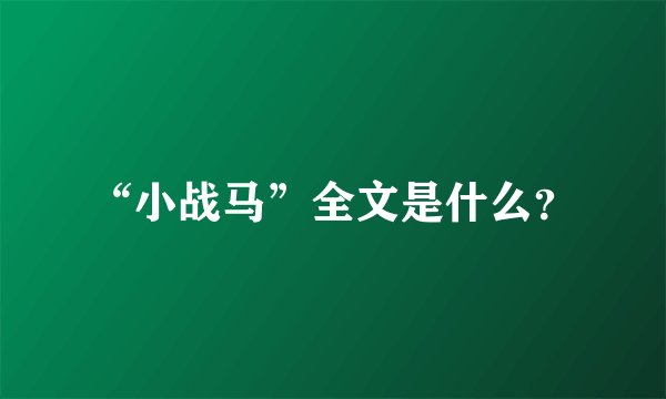 “小战马”全文是什么？