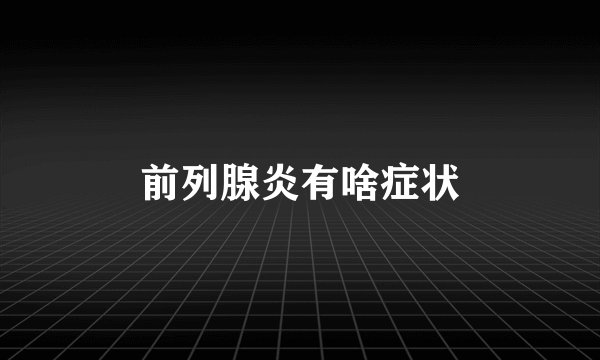 前列腺炎有啥症状