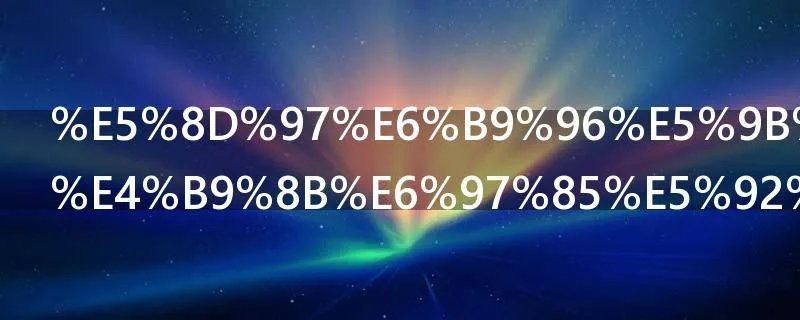 南湖国旅广之旅和金马国旅哪个好