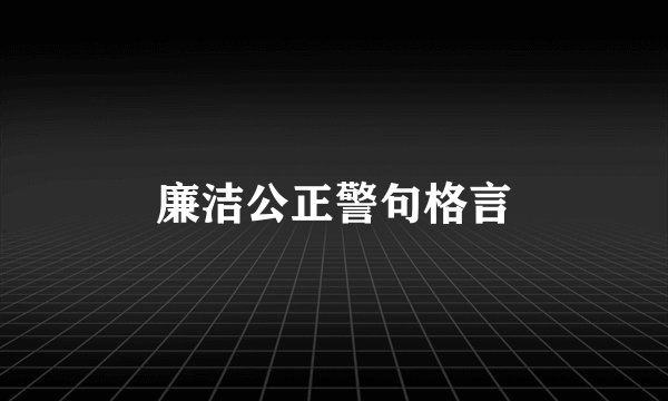 廉洁公正警句格言