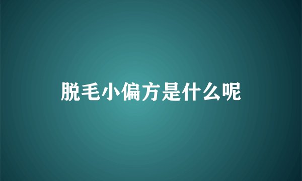 脱毛小偏方是什么呢