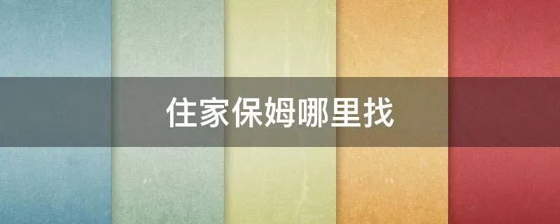 住家保姆哪里找