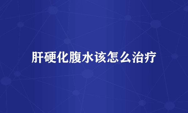 肝硬化腹水该怎么治疗