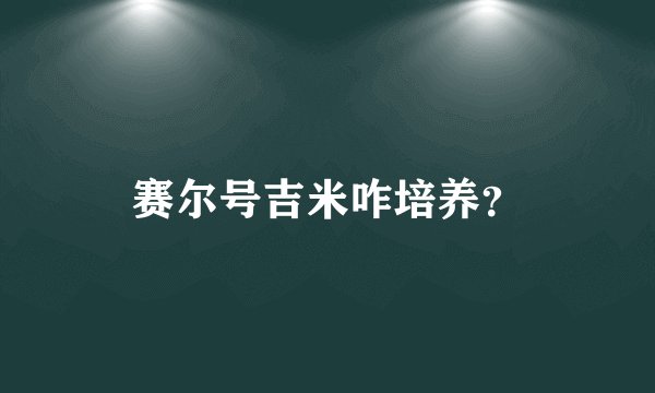 赛尔号吉米咋培养？