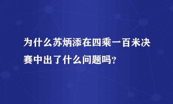 为什么苏炳添在四乘一百米决赛中出了什么问题吗？
