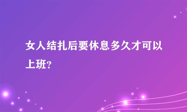 女人结扎后要休息多久才可以上班？