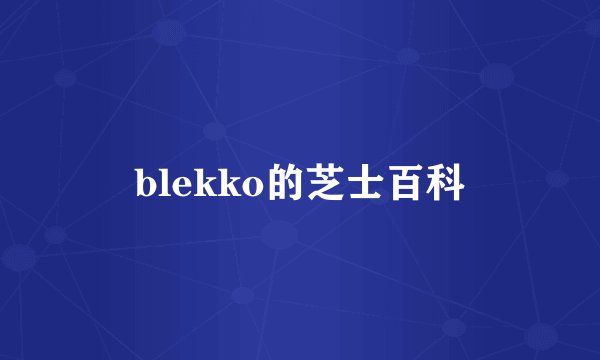 blekko的芝士百科