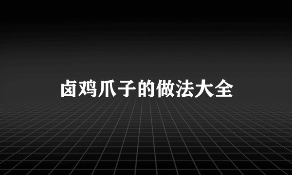 卤鸡爪子的做法大全