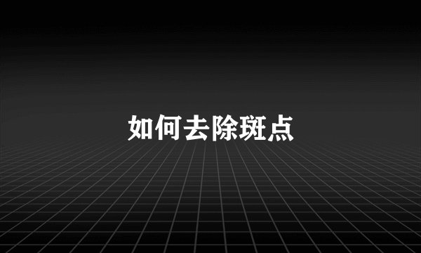 如何去除斑点