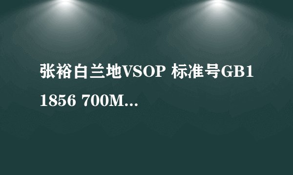 张裕白兰地VSOP 标准号GB11856 700ML的酒多少钱一瓶(零售价就可以）。。万分感谢~~~~